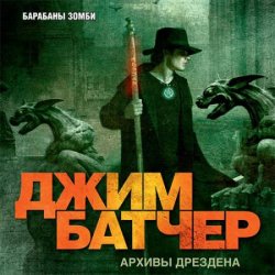 Досье Дрездена. Барабаны зомби (Аудиокнига)