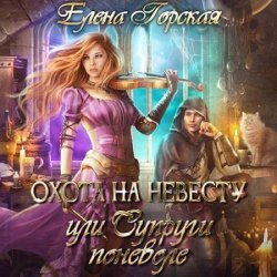 Охота на невесту, или Супруги поневоле (Аудиокнига)