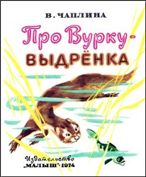 Про Вурку-выдрёнка