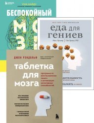 Серия "Нейробиология. Книги о самом важном органе нашего тела" в 6 книгах