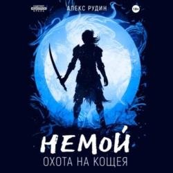 Немой. Охота на Кощея (Аудиокнига)