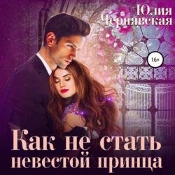 Как не стать невестой принца (Аудиокнига)