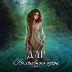 Дар волшебного озера (Аудиокнига)