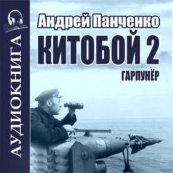 Китобой. Книга 2. Гарпунёр (Аудиокнига)