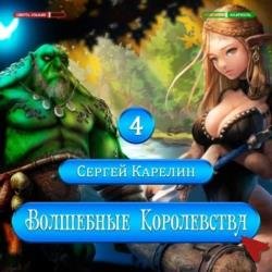 Волшебные королевства 4 (Аудиокнига)