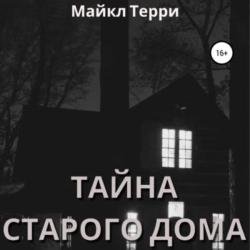 Тайна старого дома (Аудиокнига)