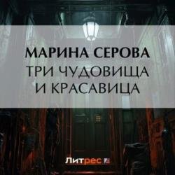 Три чудовища и красавица (Аудиокнига)