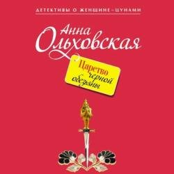 Царство черной обезьяны (Аудиокнига)