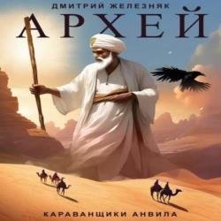 Архей. Караванщики Анвила (Аудиокнига)