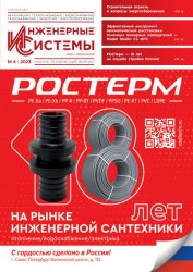 Инженерные системы №4 2023