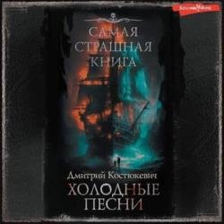 Самая страшная книга. Холодные песни (Аудиокнига)