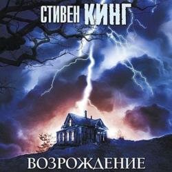 Возрождение (Аудиокнига) Читает: Князев Игорь