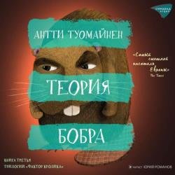 Теория бобра (Аудиокнига)