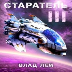 Старатель 3 (Аудиокнига)