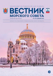 Вестник Морского совета №3 2023