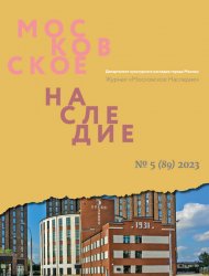 Московское наследие №5 2023