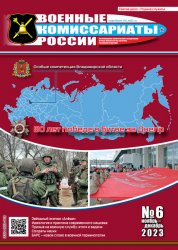 Военные комиссариаты России №6 2023