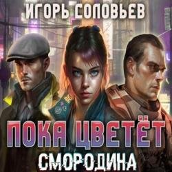 Пока цветёт смородина (Аудиокнига)