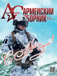 Армейский сборник №12 2023