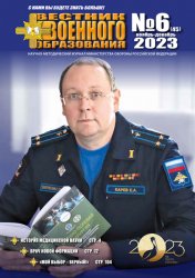 Вестник военного образования №6 2023