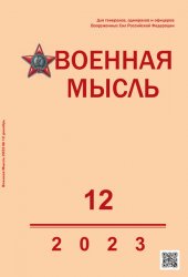 Военная мысль №12 2023