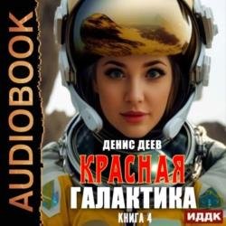 Красная галактика. Книга 4 (Аудиокнига)