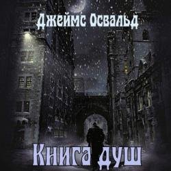 Книга душ (Аудиокнига)