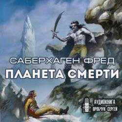 Планета смерти (Аудиокнига)