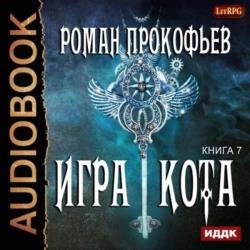 Игра Кота. Книга седьмая (Аудиокнига)