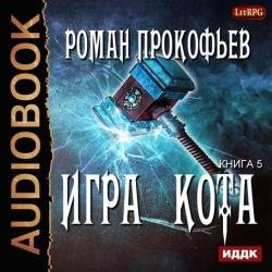 Игра Кота. Книга пятая (Аудиокнига)