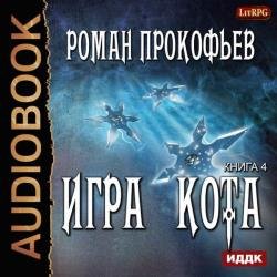 Игра Кота. Книга четвертая (Аудиокнига)