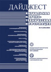 Дайджест научно-технической информации №4 2023