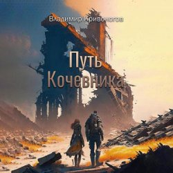 Путь кочевника (Аудиокнига)