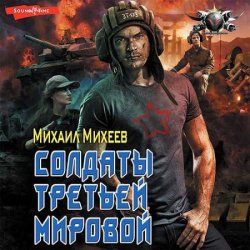 Солдаты Третьей мировой (Аудиокнига)