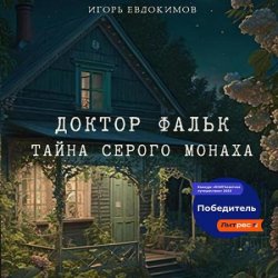 Доктор Фальк. Тайна серого монаха (Аудиокнига)