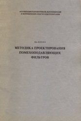 Методика проектирования помехоподавляющих фильтров