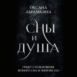 Сны и душа (Аудиокнига)