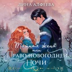 Тайная жена, или Право новогодней ночи (Аудиокнига)