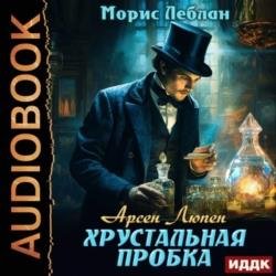 Хрустальная пробка (Аудиокнига)