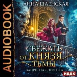 Сбежать от князя Тьмы. Запретная невеста (Аудиокнига)