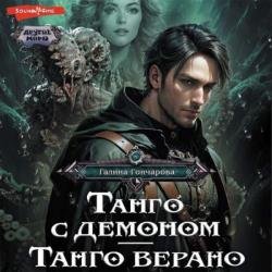 Танго с демоном. Танго верано (Аудиокнига)