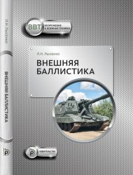 Внешняя баллистика (2020)