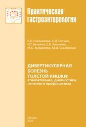 Дивертикулярная болезнь толстой кишки: этиопатогенез, диагностика, лечение и профилактика