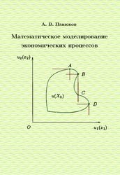 Математическое моделирование экономических процессов. Конспект лекций