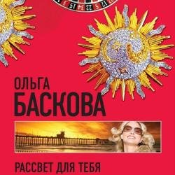 Рассвет для тебя (Аудиокнига)