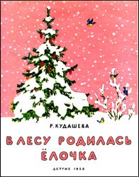 В лесу родилась ёлочка (1958)