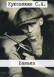 Ванька (С. Куковякин). Цикл из 13 книг