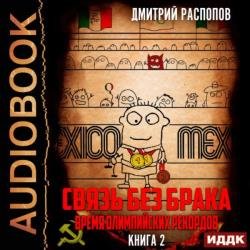 Время олимпийских рекордов (Аудиокнига)