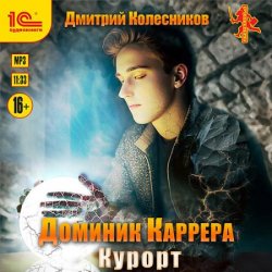 Доминик Каррера. Курорт (Аудиокнига)