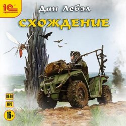 Схождение (Аудиокнига)